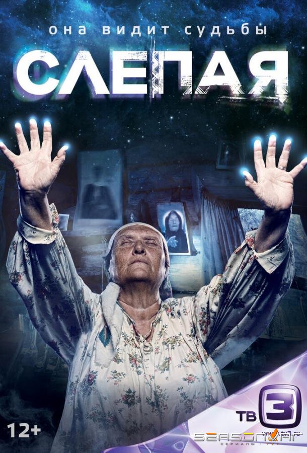 Слепая /  (2014)
