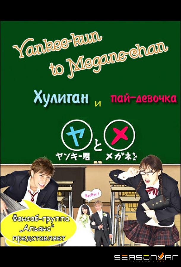 Хулиган и пай-девочка / Yankee-kun to Megane-chan (2010)