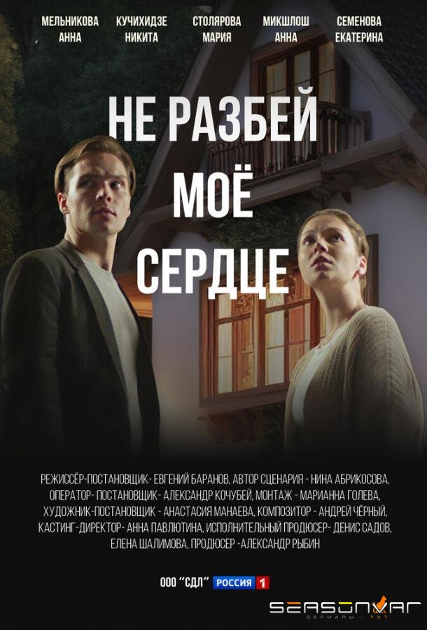Не разбей мое сердце /  (2024)