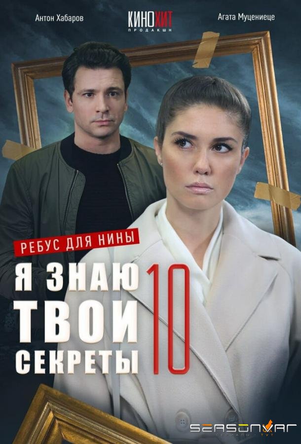 Я знаю твои секреты 10. Ребус для Нины /  (2023)