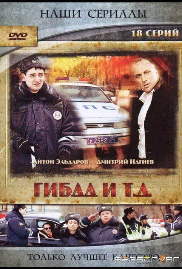 ГИБДД и т.д. /  (2008)