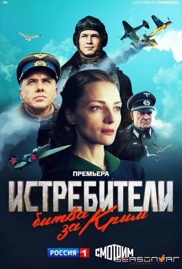 Истребители. Битва за Крым /  (2024)