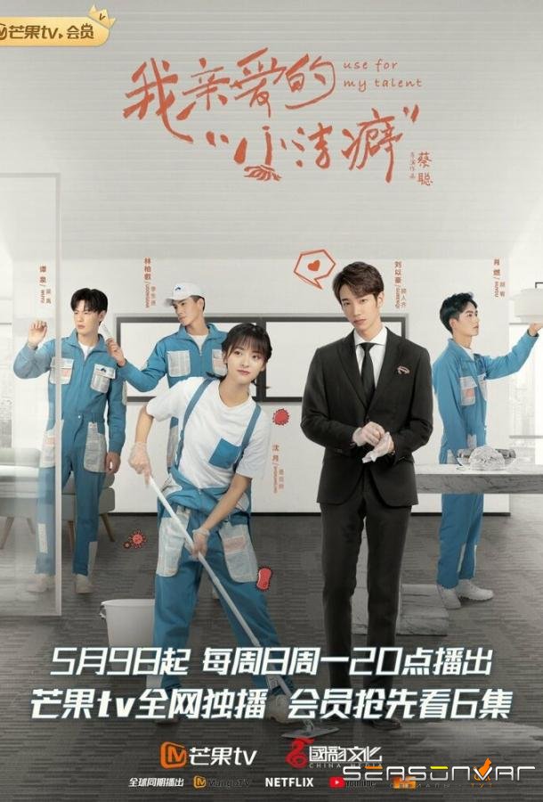 Используй мой талант / Wo qi nai de xiao jie pi (2021)