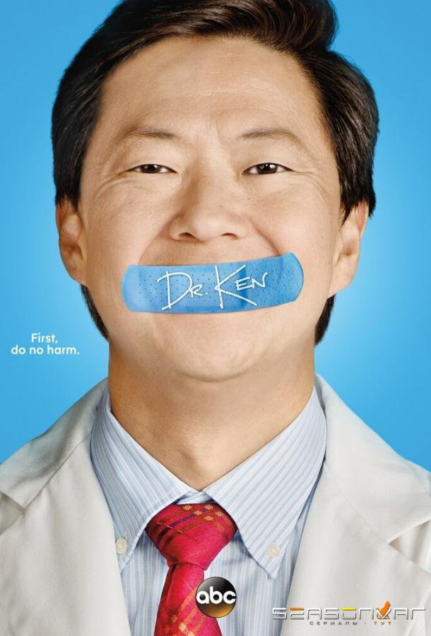 Доктор Кен / Dr. Ken (2015)