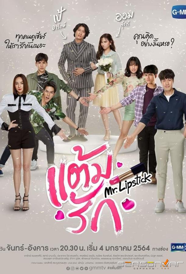 Романтический штрих / Mr. Lipstick (2021)