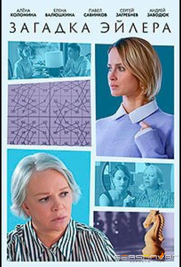 Загадка Эйлера /  (2024)