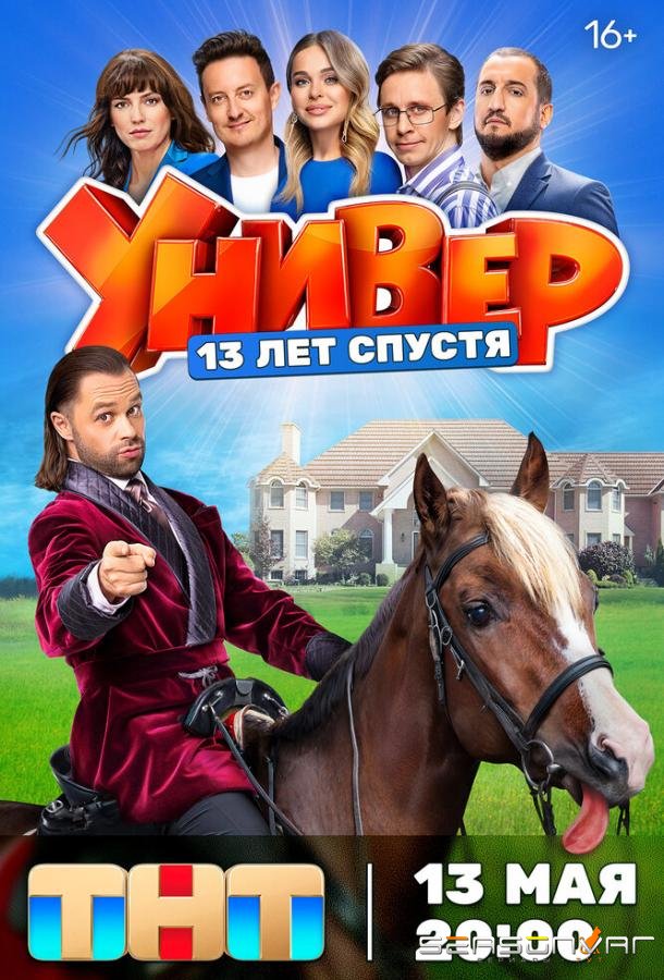 Универ. 13 лет спустя /  (2024)