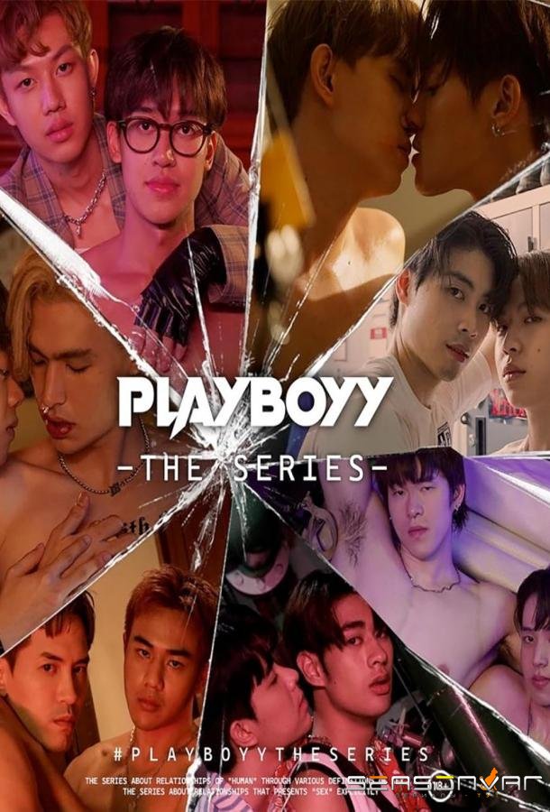 Плейбой / Playboyy the Series (2023)