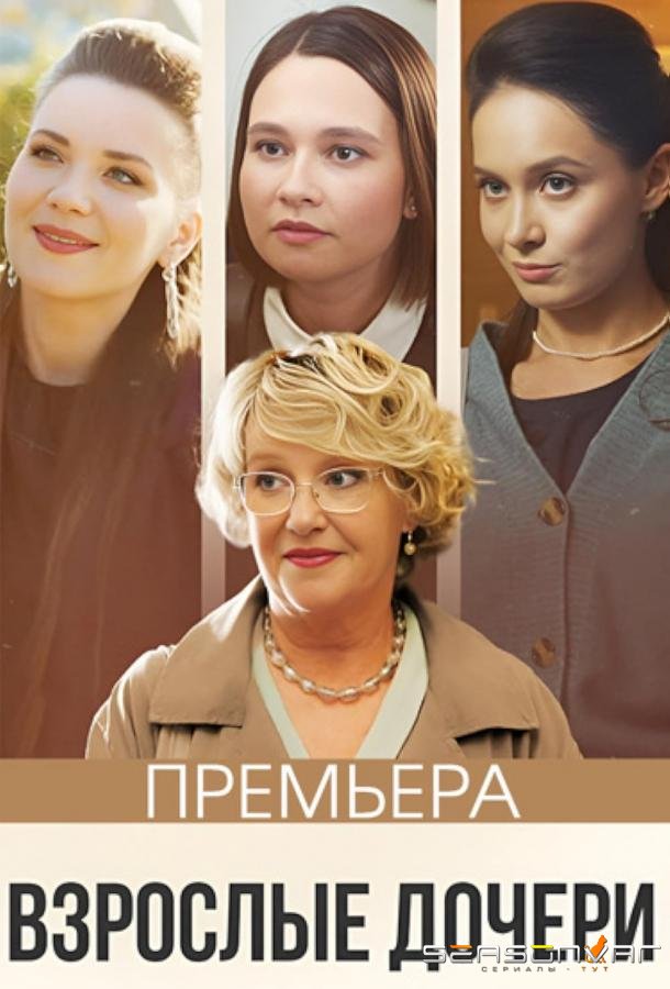 Взрослые дочери /  (2023)