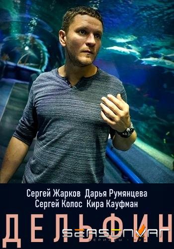 Дельфин /  (2019)