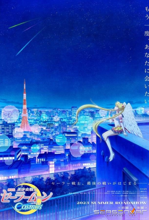 Красавица-воин Сейлор Мун: Космос / Bishoujo Senshi Sailor Moon Cosmos Movie (2023)