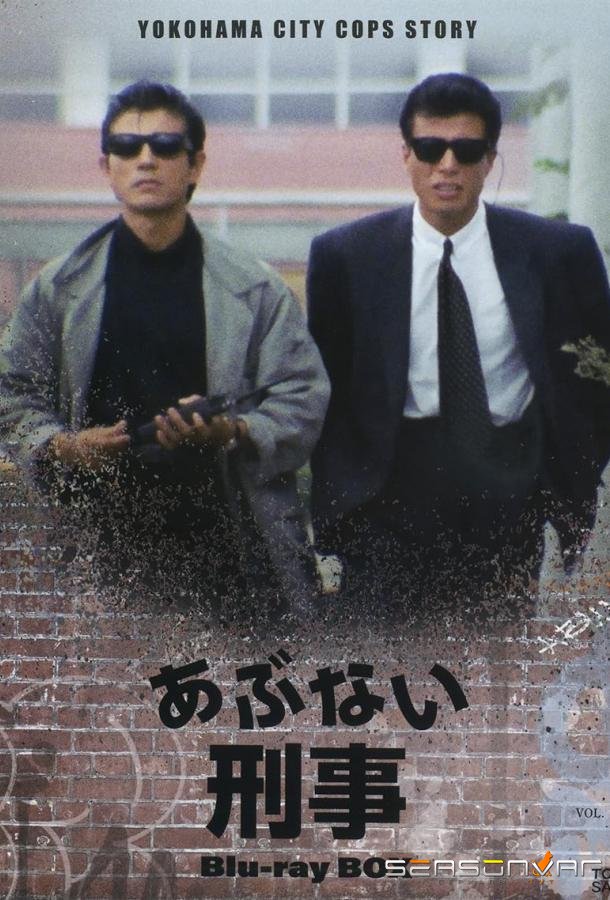 Опасные копы / Abunai deka (1986)