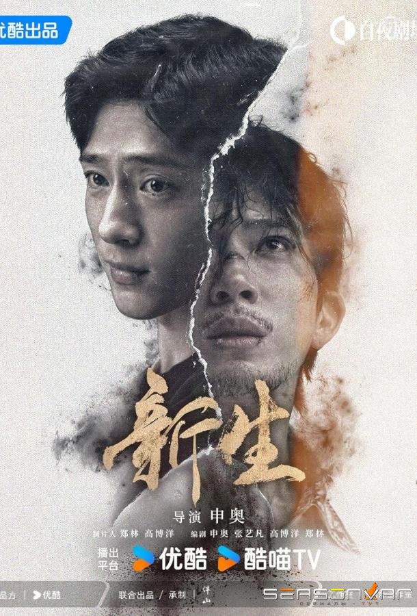 Возрождение / Xin sheng (2024)