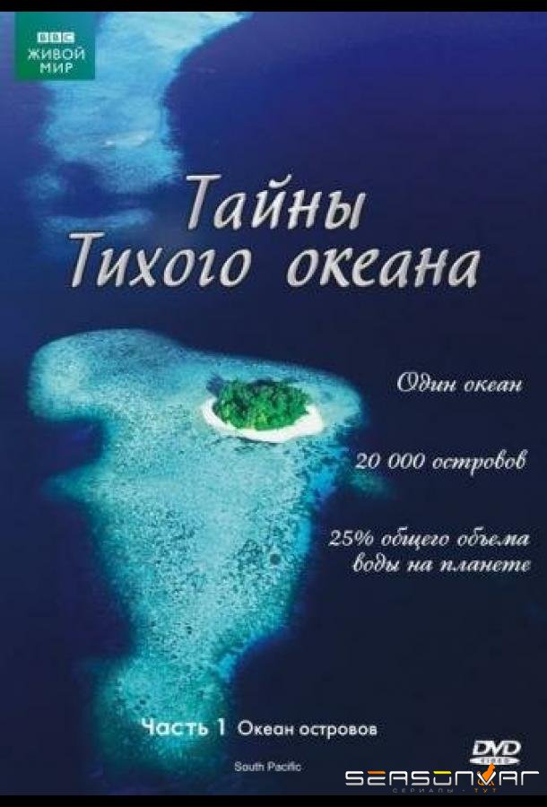 Тайны Тихого океана / South Pacific (2009)