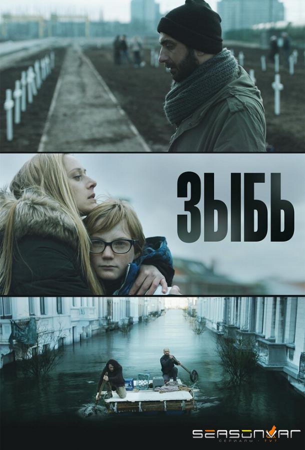 Зыбь / Als de dijken breken (2016)