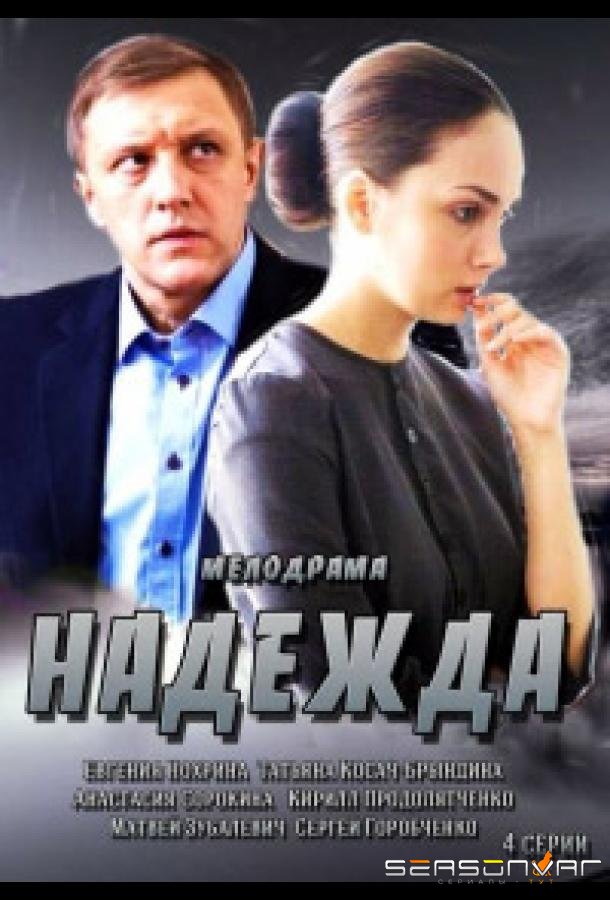 Надежда /  (2014)