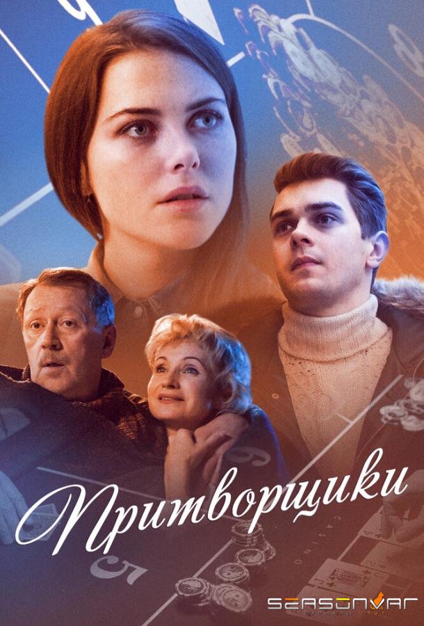 Притворщики /  (2016)
