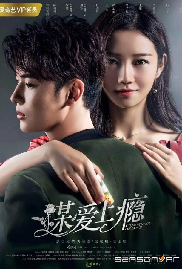 Любовная зависимость / Mou ai shang yin (2019)