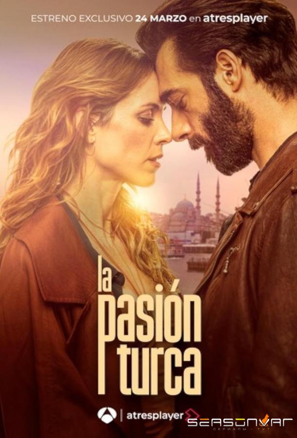 Турецкая страсть / La pasión turca (2024)
