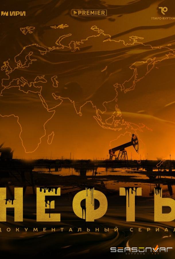 Нефть /  (2024)