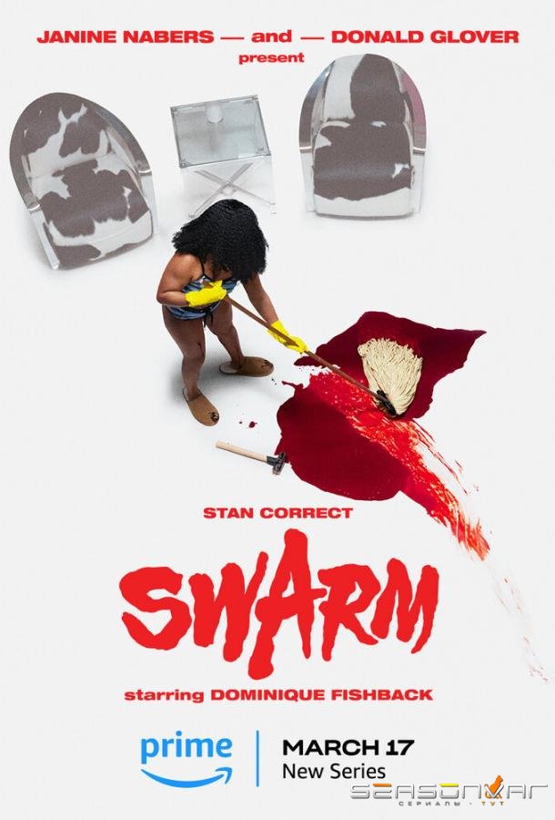 Рой / Swarm (2023)
