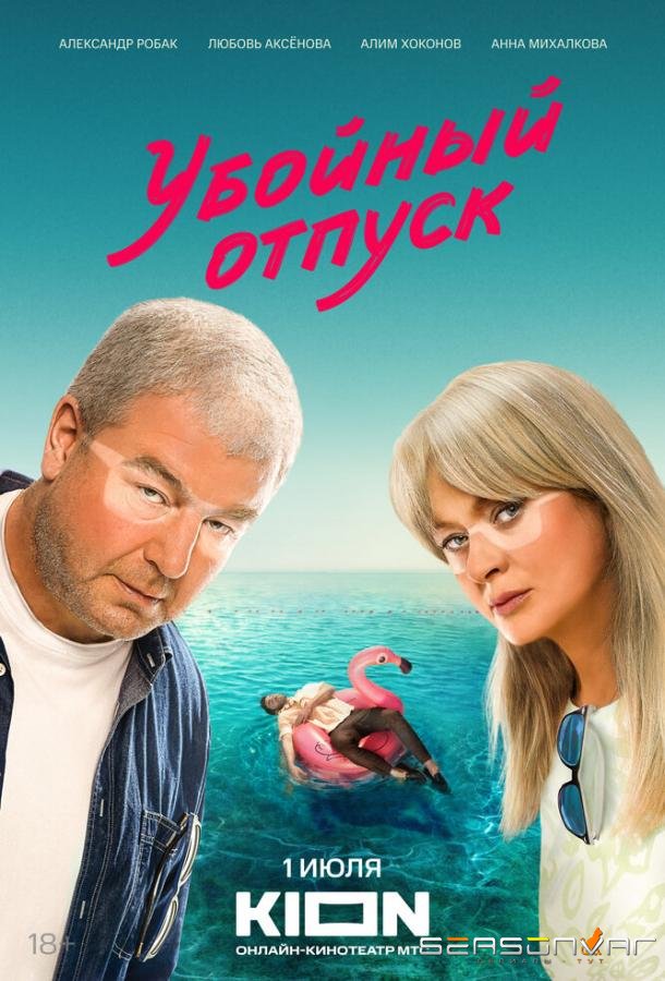Убойный отпуск /  (2024)