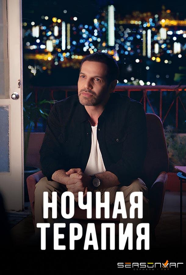 Ночная терапия / Night Therapy (2024)