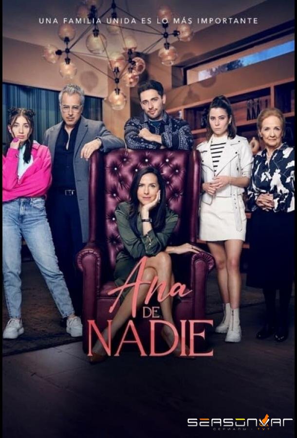 Новая жизнь Анны / Ana de nadie (2022)