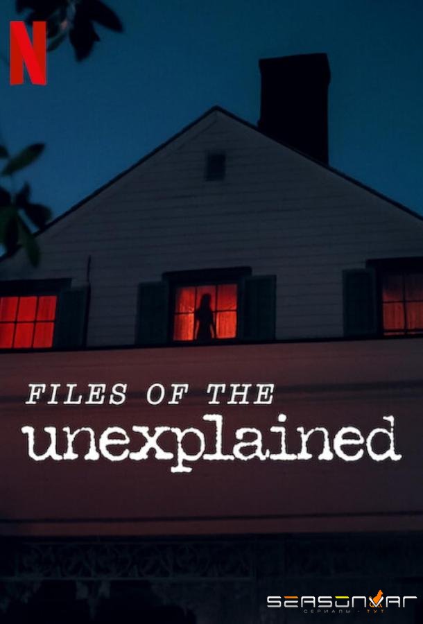 Объясняя необъяснимое / Files of the Unexplained (2024)