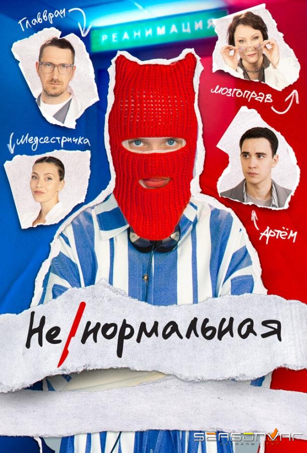 Ненормальная /  (2024)