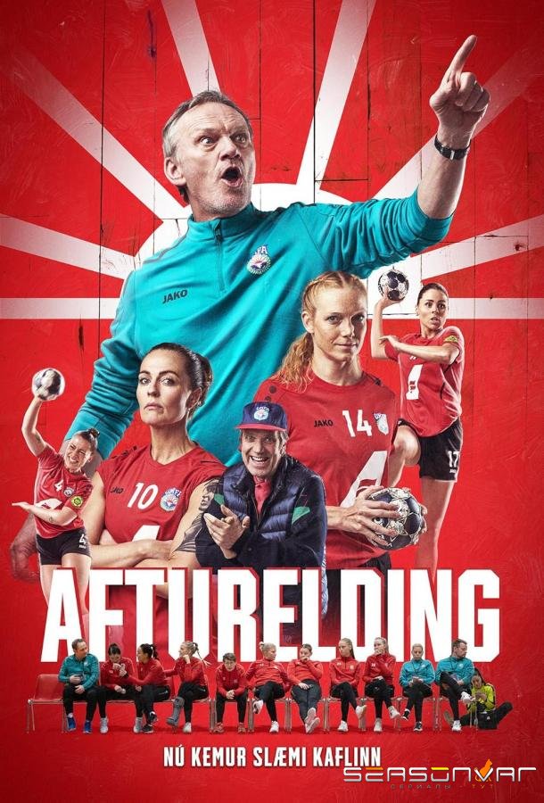 Заря / Afturelding (2023)