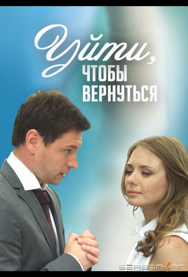 Уйти, чтобы вернуться /  (2014)