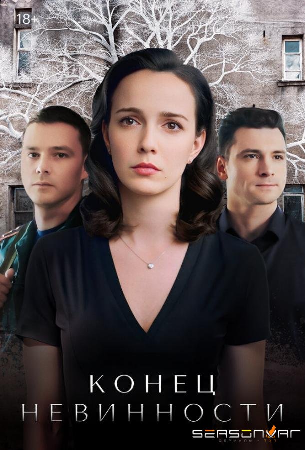 Конец невинности /  (2019)