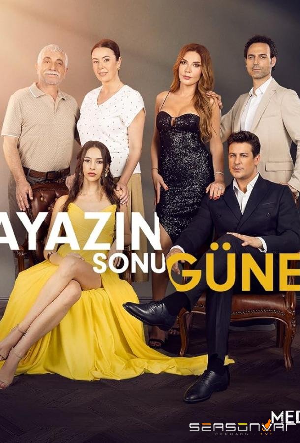Солнце конец морозам / Солнце растопит лед / Ayazin Sonu Günes (2024)