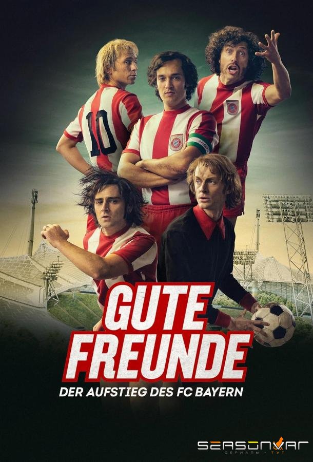 Добрые друзья. Взлёт футбольного клуба Бавария / Gute Freunde - Der Aufstieg des FC Bayern (2023)
