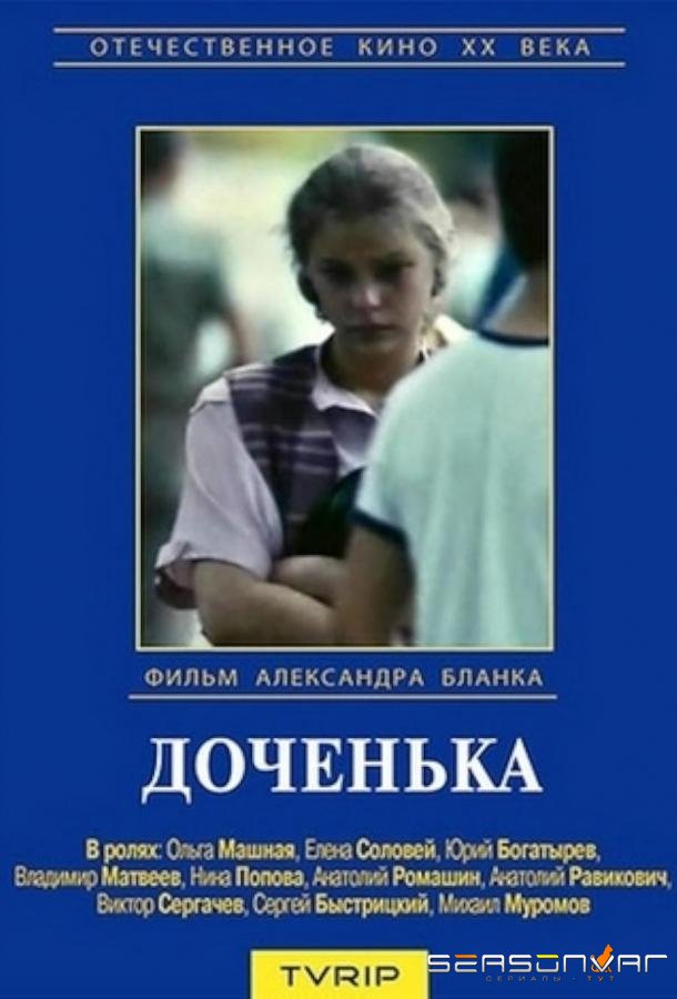 Доченька /  (1987)