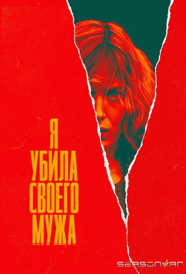 Я убила своего мужа / J'ai tué mon mari (2021)