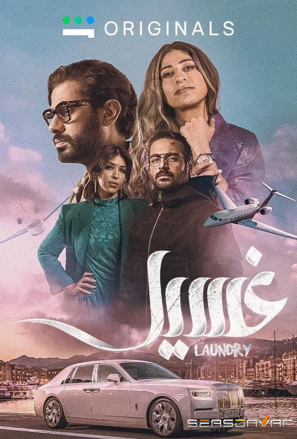 Прачечная / Laundry (2023)