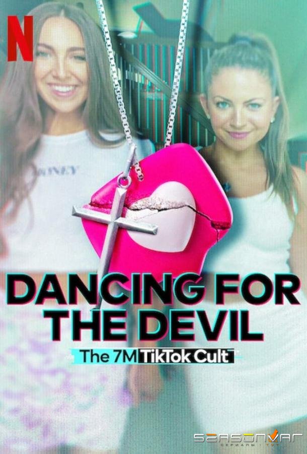 Танцуя для дьявола: Секта 7M в TikTok / Dancing for the Devil: The 7M TikTok Cult (2024)