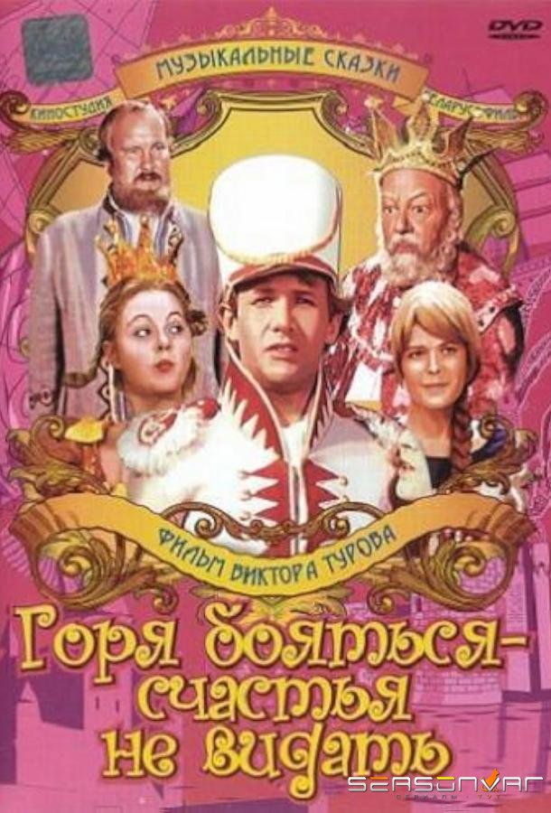 Горя бояться – счастья не видать /  (1973)