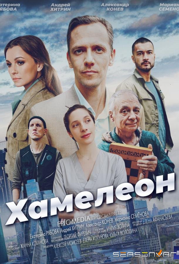 Хамелеон /  (2024)