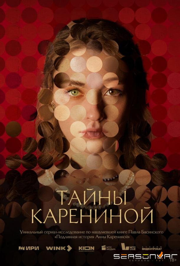 Тайны Карениной /  (2024)