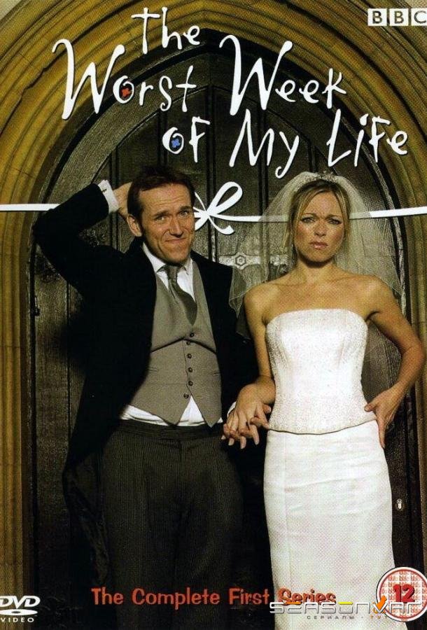 Худшая неделя моей жизни / The Worst Week of My Life (2004)