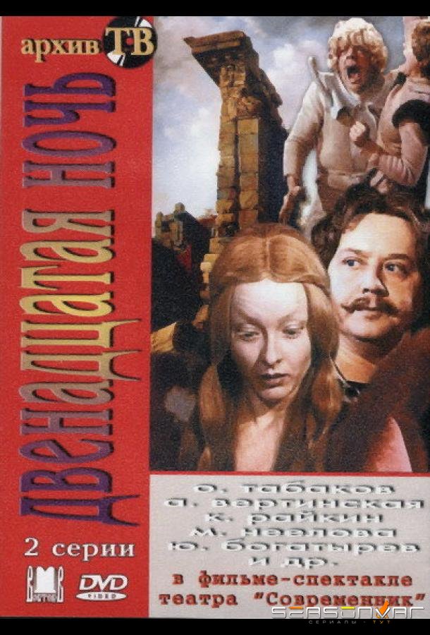 Двенадцатая ночь /  (1978)