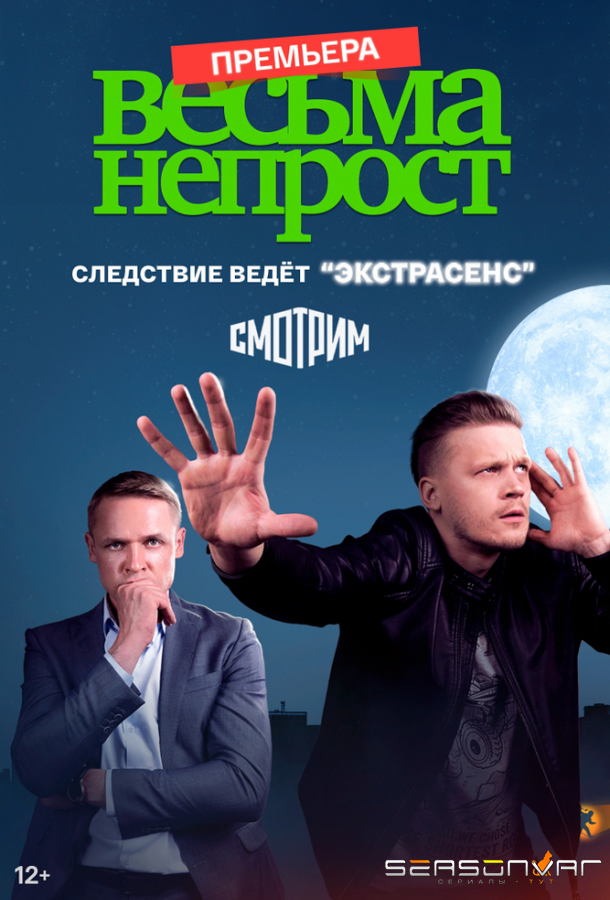Весьма непрост /  (2021)