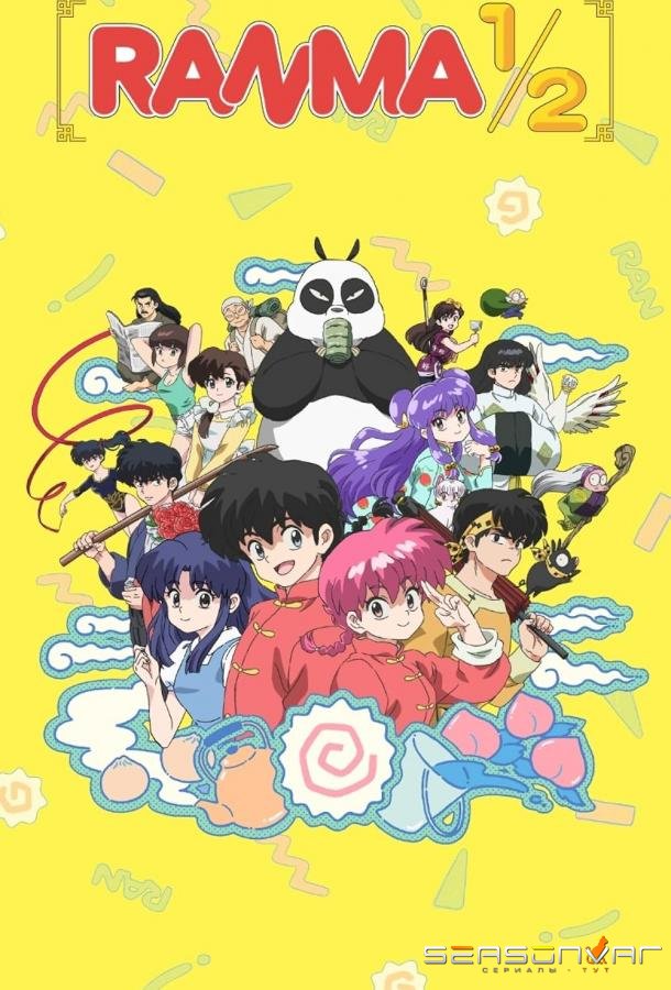 Ранма 1/2 / Ranma 1/2 (2024)