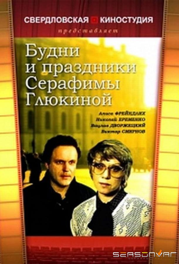 Будни и праздники Серафимы Глюкиной /  (1988)