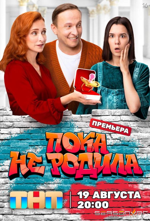 Пока не родила /  (2024)