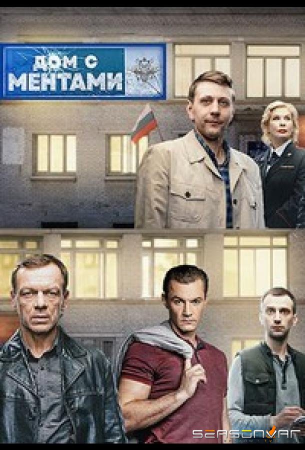 Дом с ментами /  (2024)