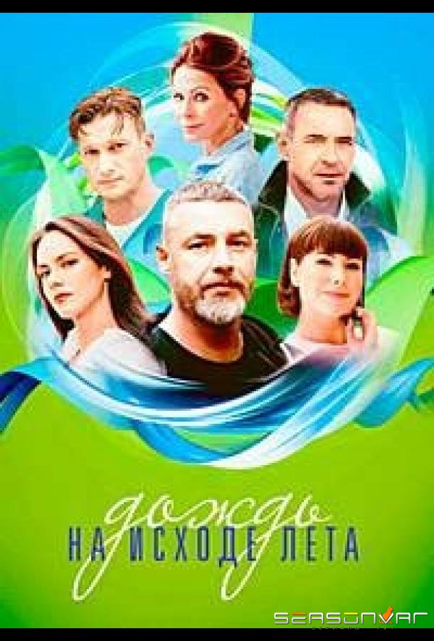 Дождь на исходе лета /  (2024)
